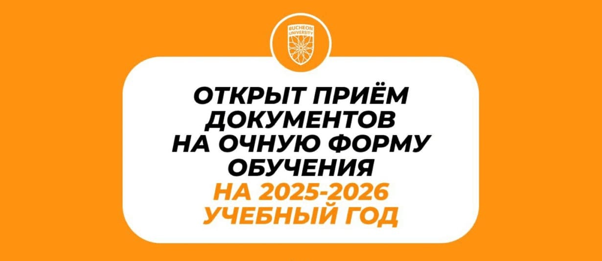 Первый набор в Университет Пучон в Ташкенте ОТКРЫТ!